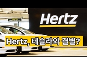 [특집기획 특파원 리포트] 미국 실리콘 밸리를 가다 16탄, 미국 최대 차 렌트 업체 Hertz가 테슬라 렌트 서비스를 중단한 이유