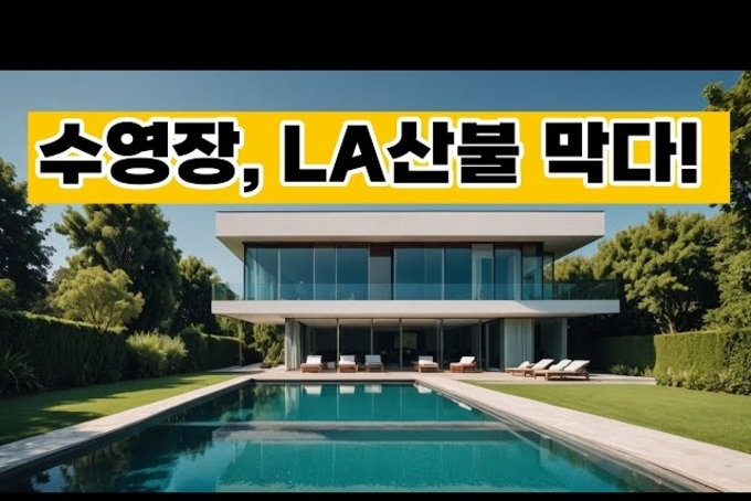 LA 산불, 수영장이 집을 살렸다! 수영장 = 화재 방패![특집기획 특파원 리포트] 미국 실리콘 밸리를 가다 27탄,LA 산불, "수영장, 사치품 넘어 위기 속 생명줄로 재조명"