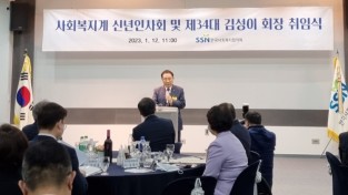 김성이 전 보건복지부 장관, 한국사회복지협의회 제34대 회장 취임