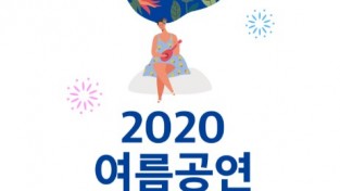 경남문화예술회관, 2020 여름공연예술축제 개최