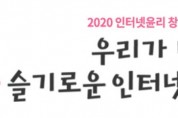 [방송통신위원회]방통위,「인터넷윤리 창작콘텐츠 공모전」개최