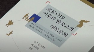 국민 모두의 안전을 지키고 치유해주는 한국 교회 기대