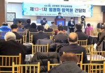 한국교회연합, 제13-1차 임원회 및 임역원 간담회 개최