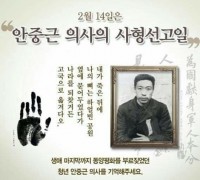 2월 14일은 청년 안중근 의사의 사형선고일