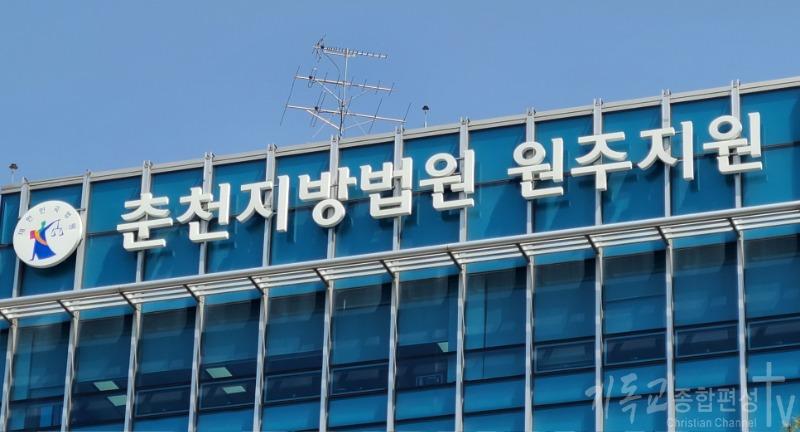 춘천지법 원주지원. /사진=연합뉴스