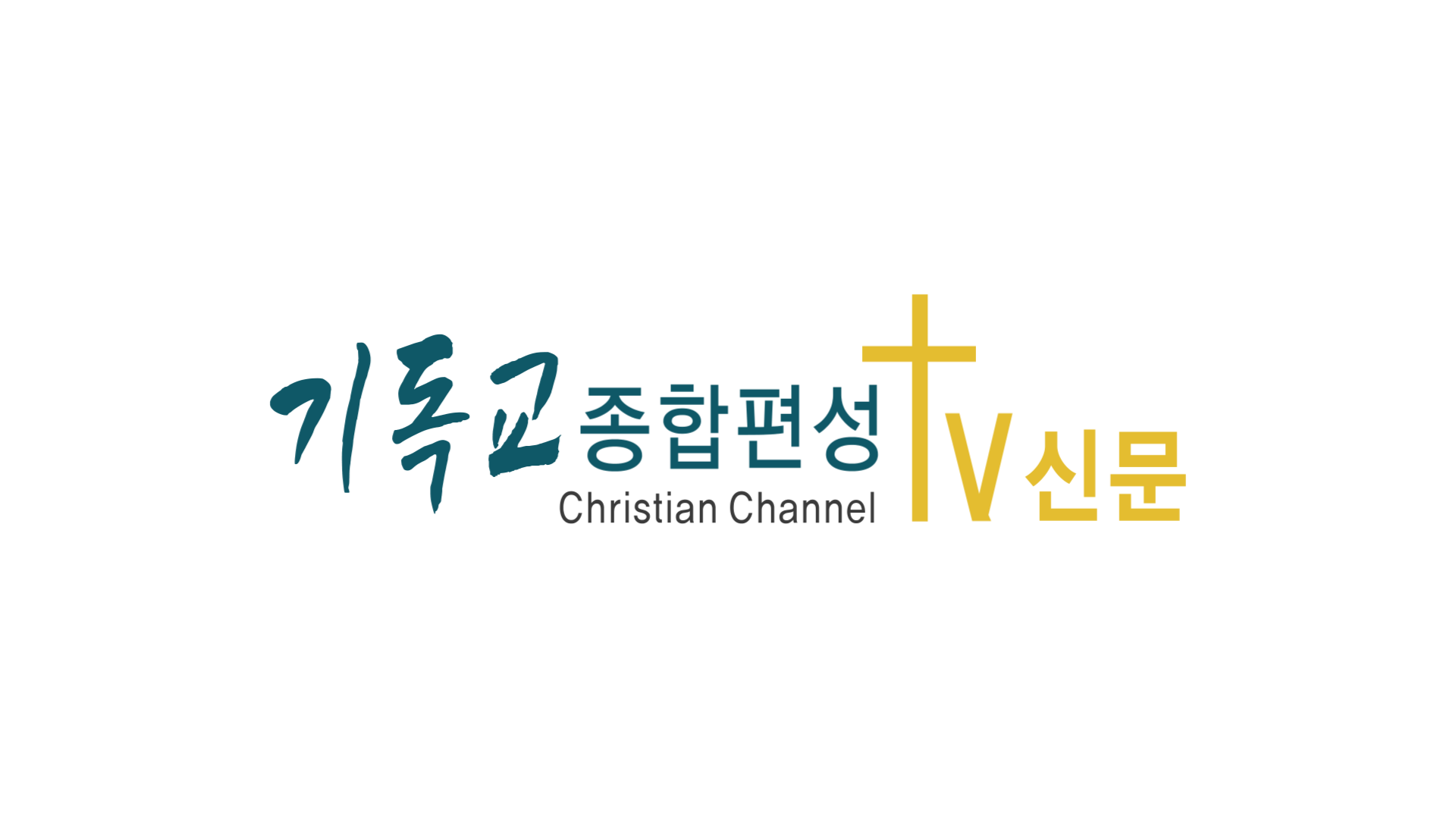 기독교종합편성TV신문